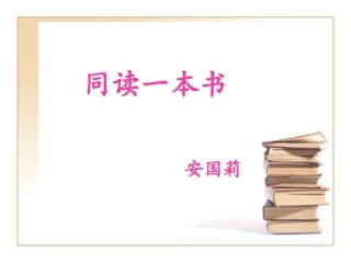 同读一本书《伊索寓言》安国莉