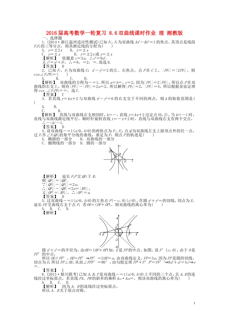 高考数学一轮复习 8.6双曲线课时作业 理 湘教版-湘教版高三全册数学试题_第1页
