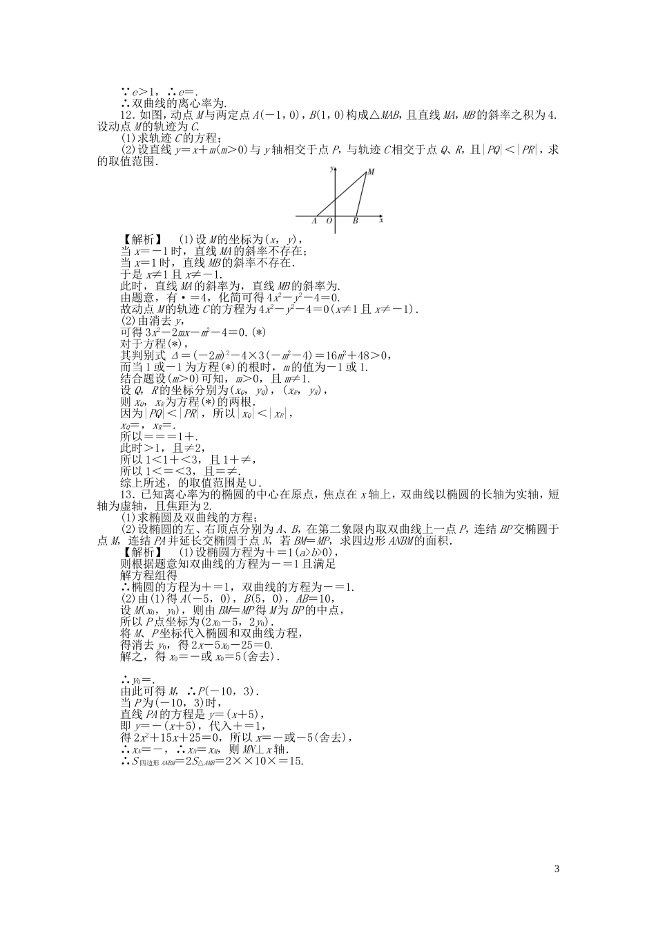 高考数学一轮复习 8.6双曲线课时作业 理 湘教版-湘教版高三全册数学试题_第3页