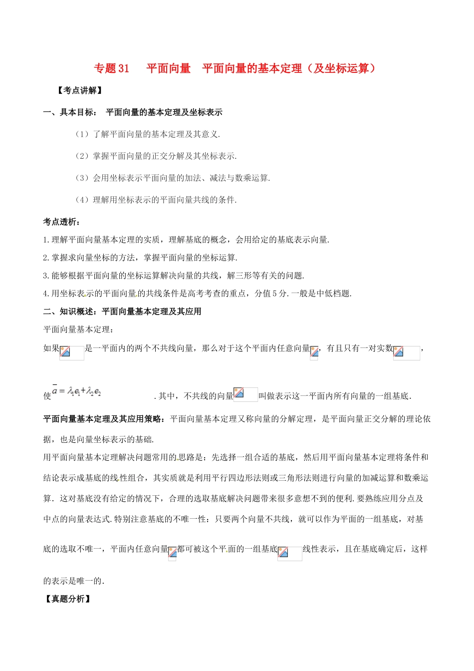 高考数学 高频考点揭秘与仿真测试 专题31 平面向量 平面向量的基本定理 文（含解析）-人教版高三全册数学试题_第1页