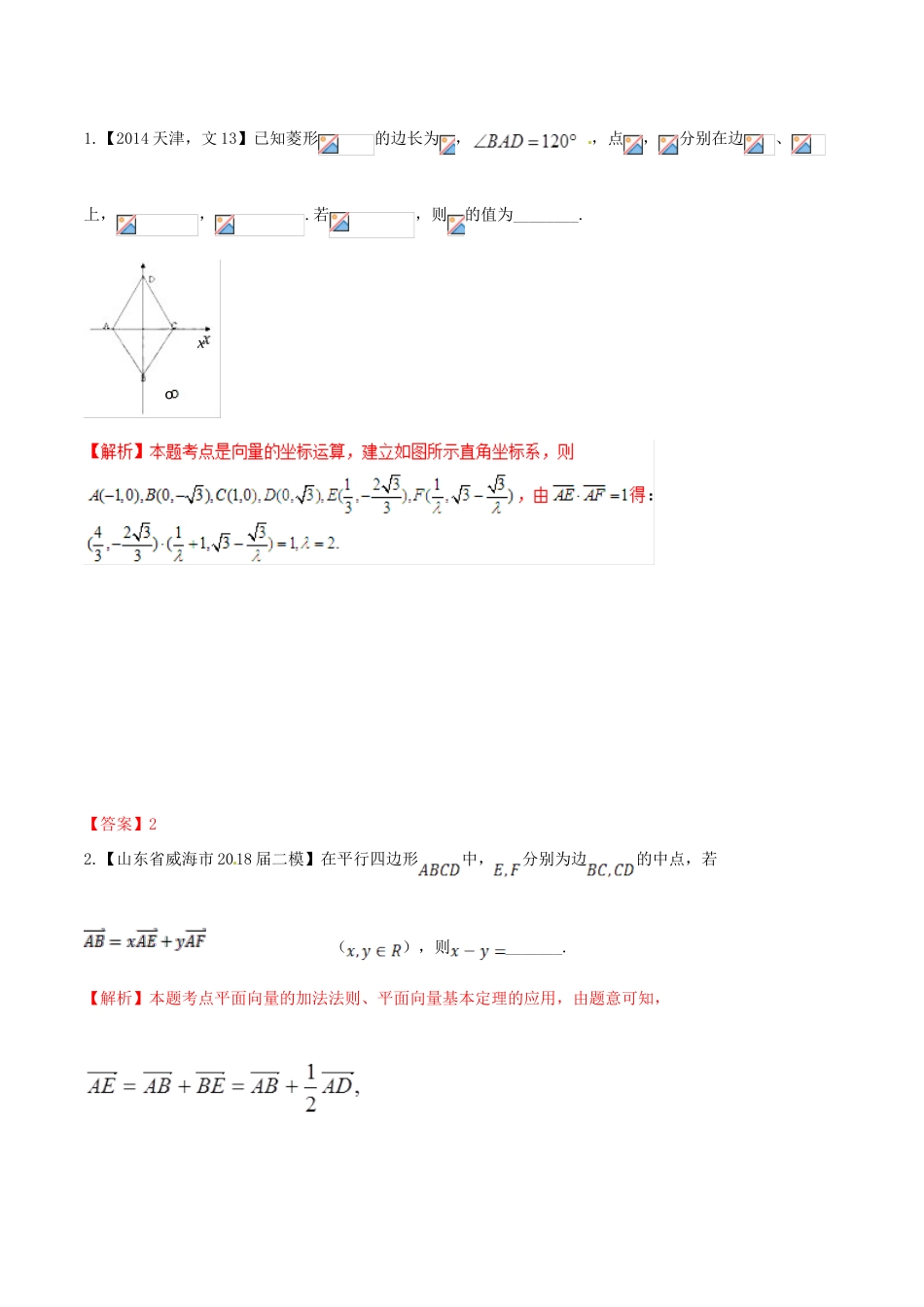 高考数学 高频考点揭秘与仿真测试 专题31 平面向量 平面向量的基本定理 文（含解析）-人教版高三全册数学试题_第2页
