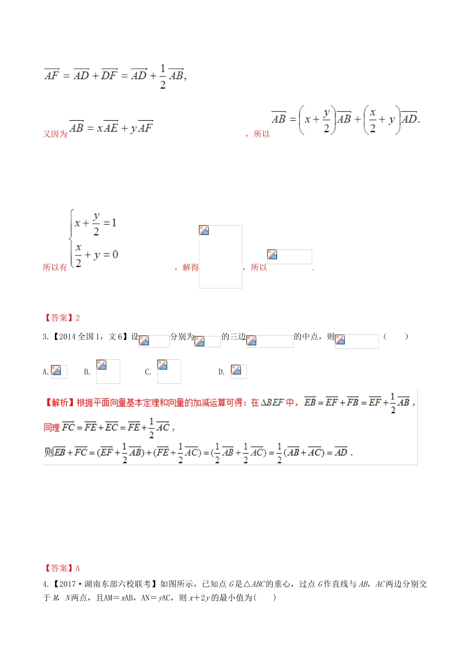 高考数学 高频考点揭秘与仿真测试 专题31 平面向量 平面向量的基本定理 文（含解析）-人教版高三全册数学试题_第3页