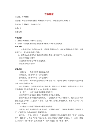 高考数学复习 专题14 计数原理与概率统计 古典概型考点剖析-人教版高三全册数学试题