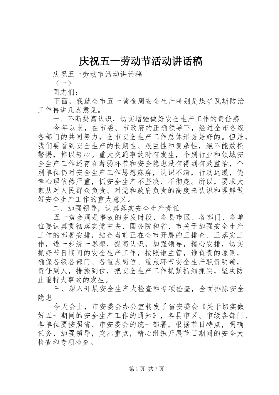 庆祝五一劳动节活动讲话发言稿_第1页