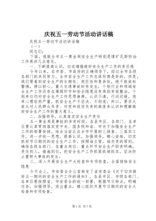 庆祝五一劳动节活动讲话发言稿