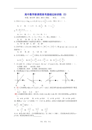 高中数学新课程高考基础达标训练5