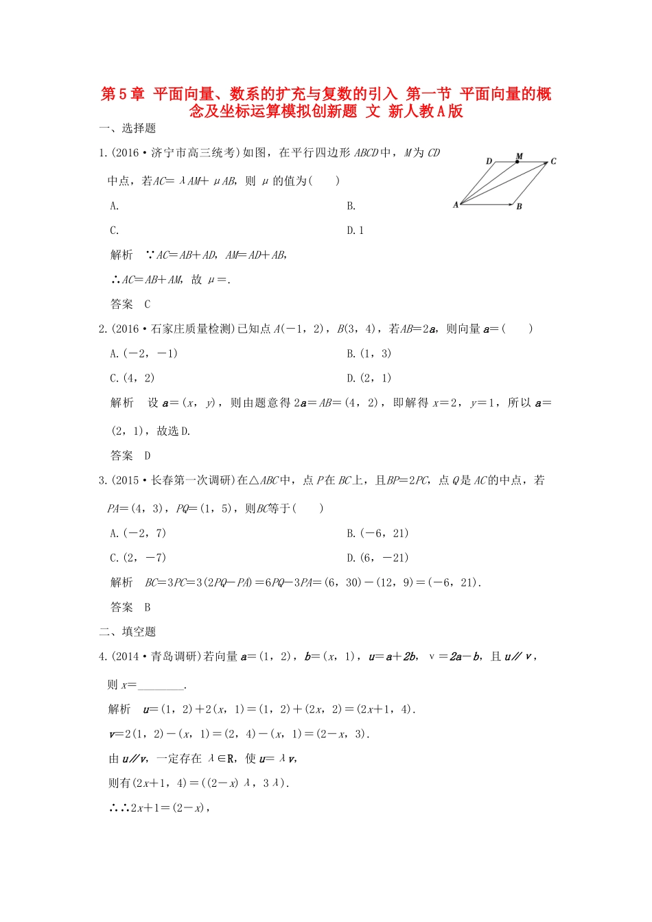 高考数学一轮总复习 第5章 平面向量、数系的扩充与复数的引入 第一节 平面向量的概念及坐标运算模拟创新题 文 新人教A版-新人教A版高三全册数学试题_第1页
