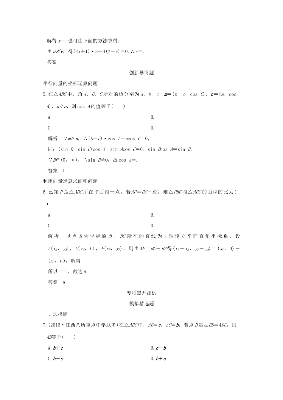 高考数学一轮总复习 第5章 平面向量、数系的扩充与复数的引入 第一节 平面向量的概念及坐标运算模拟创新题 文 新人教A版-新人教A版高三全册数学试题_第2页