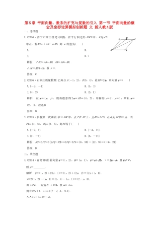 高考数学一轮总复习 第5章 平面向量、数系的扩充与复数的引入 第一节 平面向量的概念及坐标运算模拟创新题 文 新人教A版-新人教A版高三全册数学试题