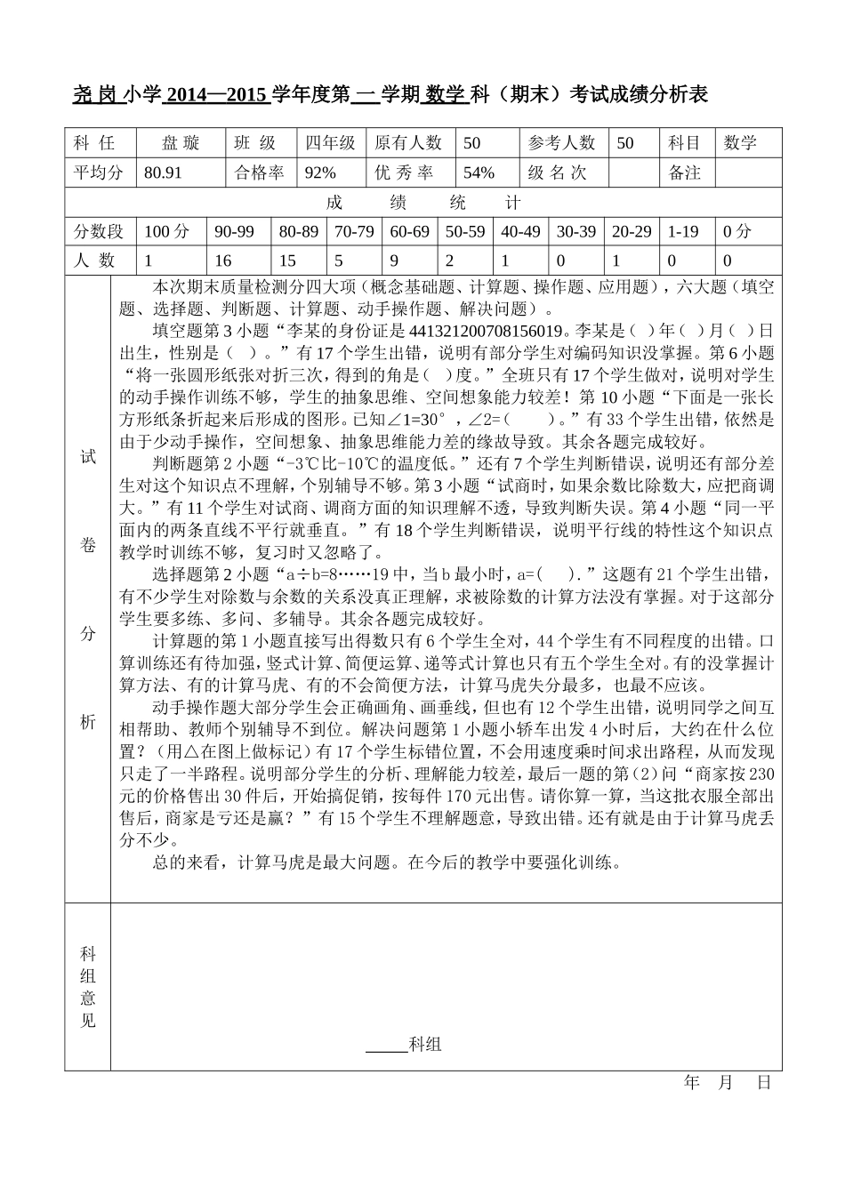 尧岗小学四年级（1）班数学试卷分析（盘璇）_第1页