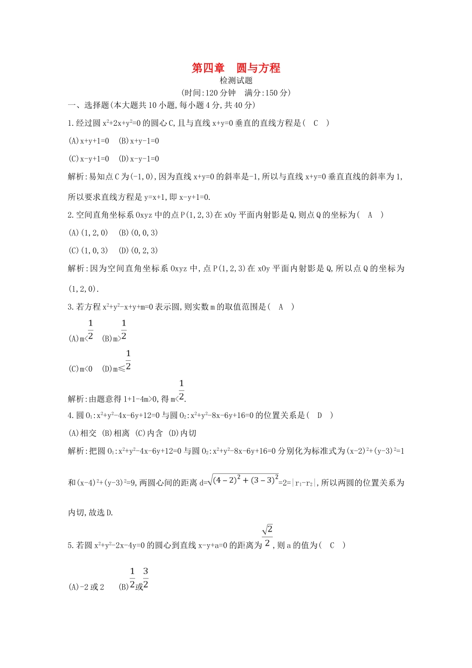 高中数学 第四章 圆与方程检测试题（含解析）新人教A版必修2-新人教A版高一必修2数学试题_第1页