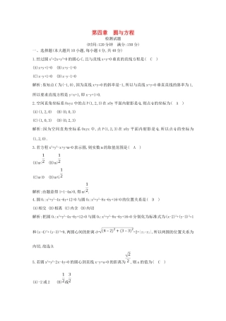 高中数学 第四章 圆与方程检测试题（含解析）新人教A版必修2-新人教A版高一必修2数学试题