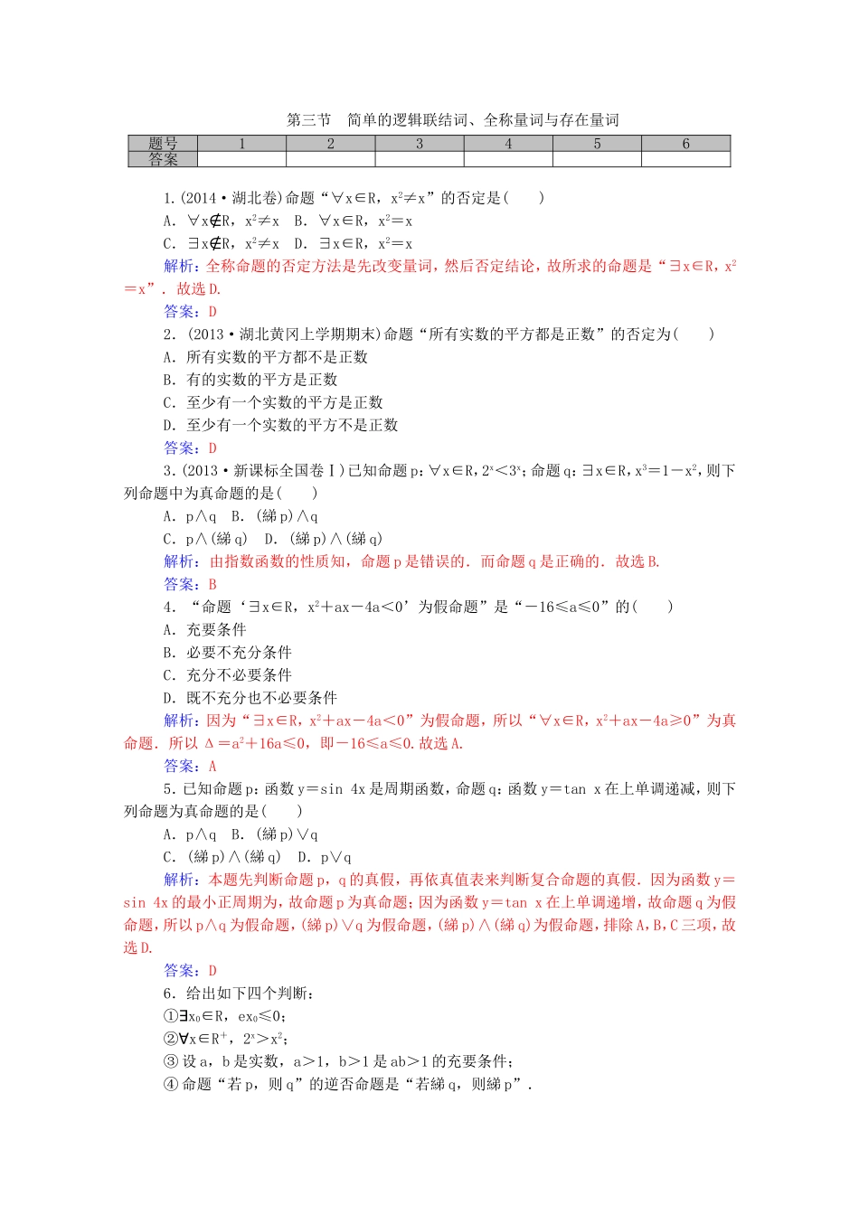 高考数学一轮复习 第一章 第三节 简单的逻辑联结词、全称量词与存在量词课时作业 文（含解析）-人教版高三全册数学试题_第1页