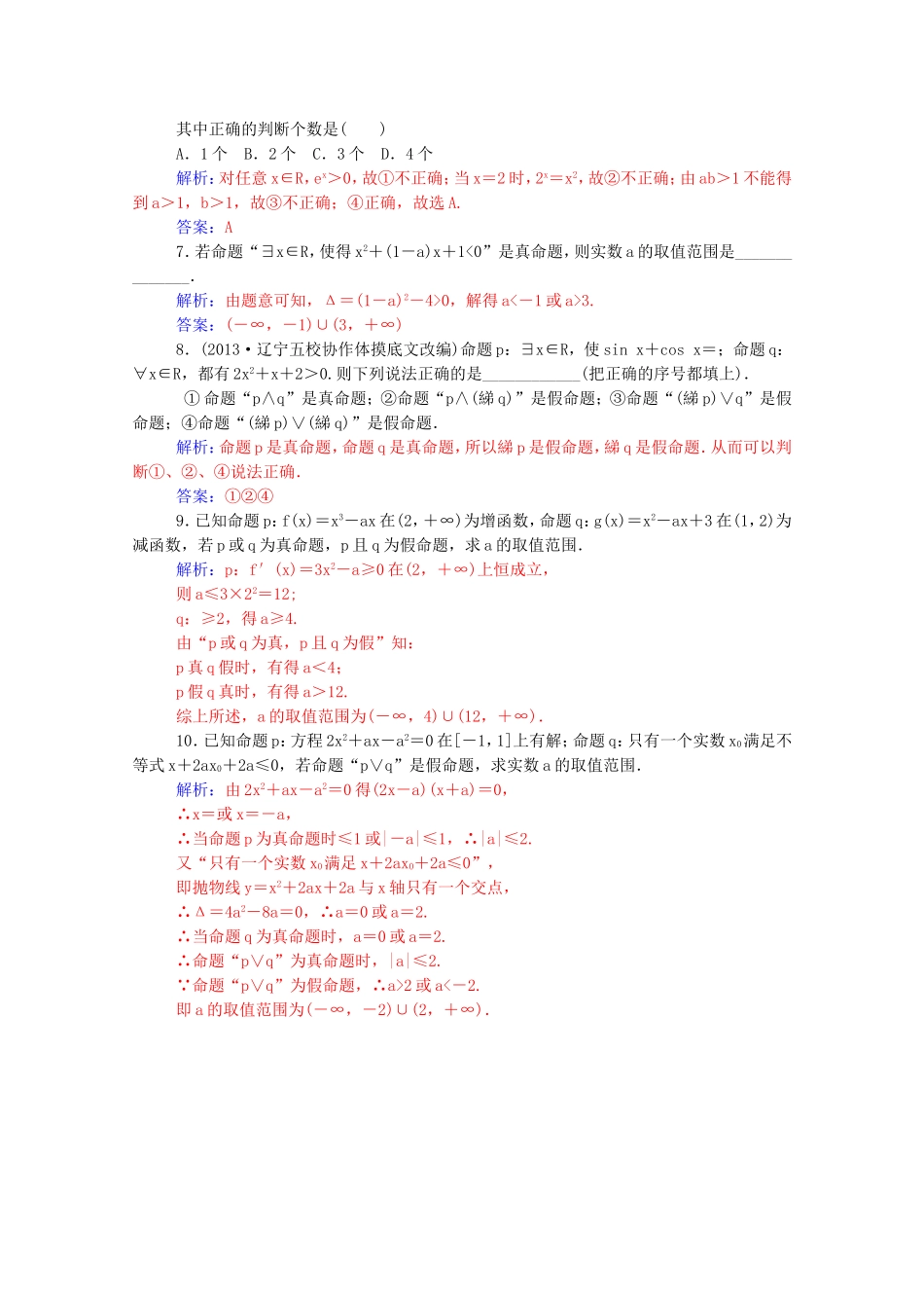 高考数学一轮复习 第一章 第三节 简单的逻辑联结词、全称量词与存在量词课时作业 文（含解析）-人教版高三全册数学试题_第2页