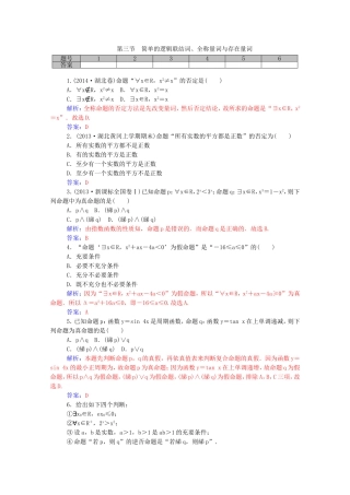 高考数学一轮复习 第一章 第三节 简单的逻辑联结词、全称量词与存在量词课时作业 文（含解析）-人教版高三全册数学试题