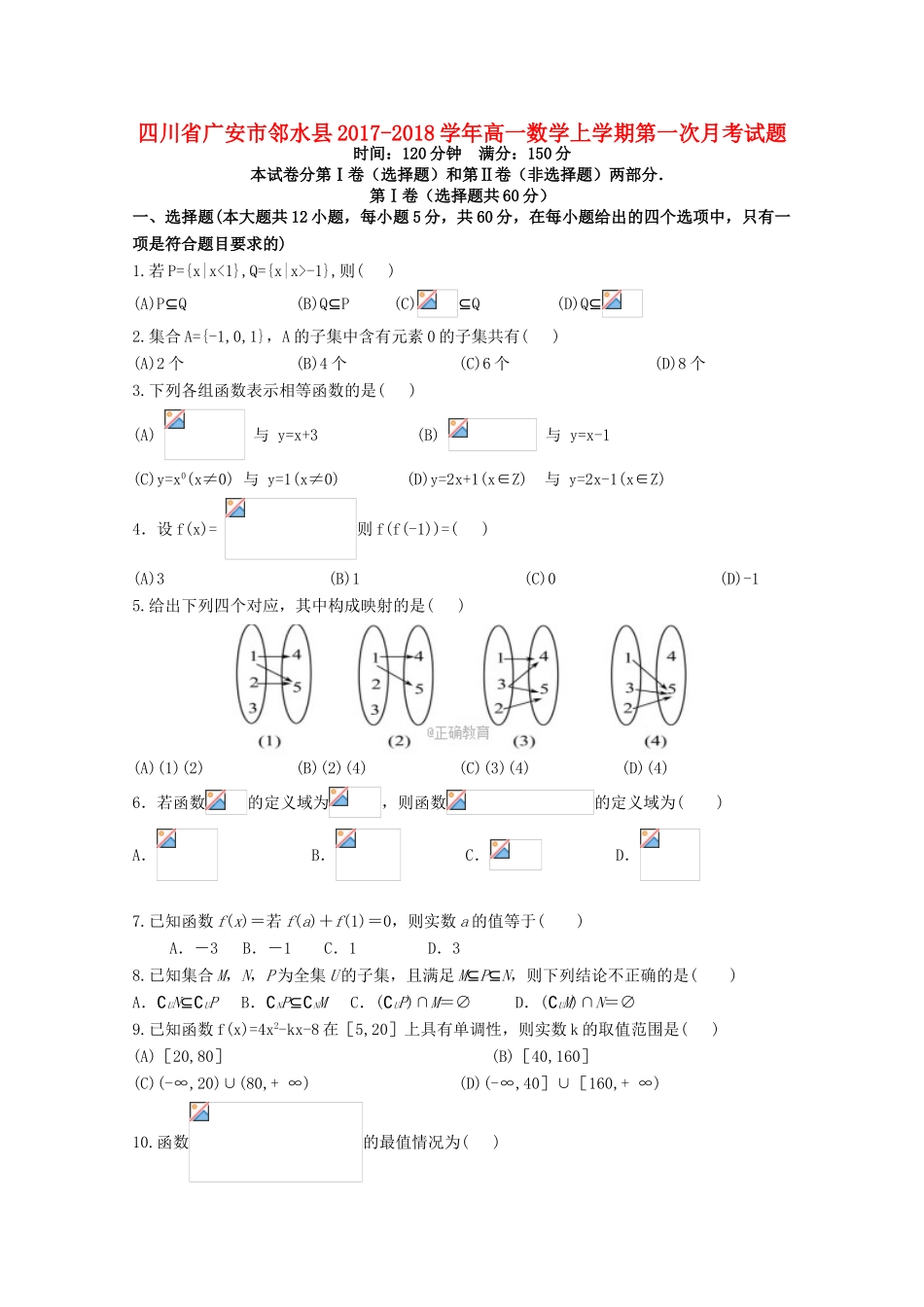 四川省广安市邻水县高一数学上学期第一次月考试题-人教版高一全册数学试题_第1页