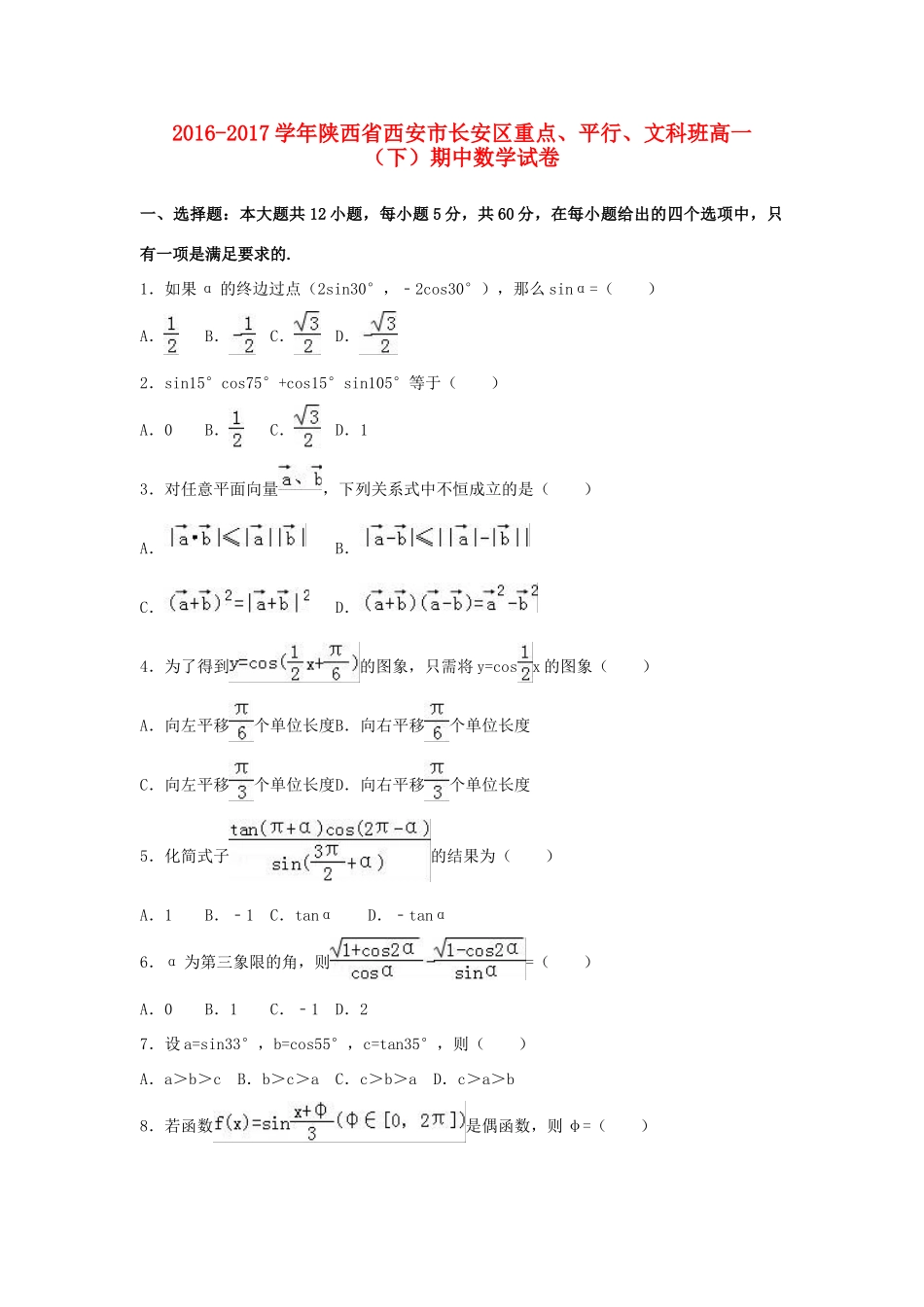 陕西省西安市长安区高一数学下学期期中试卷（重点、平行、文科班，含解析）-人教版高一全册数学试题_第1页
