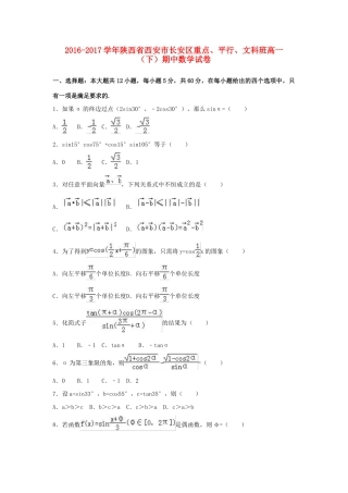 陕西省西安市长安区高一数学下学期期中试卷（重点、平行、文科班，含解析）-人教版高一全册数学试题