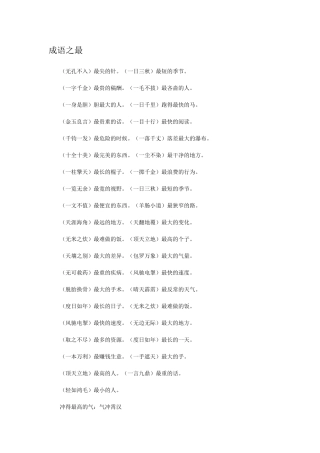 成语之最 (4)