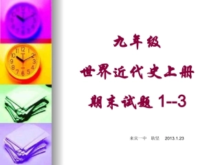 九年级世界近代史上册试题1