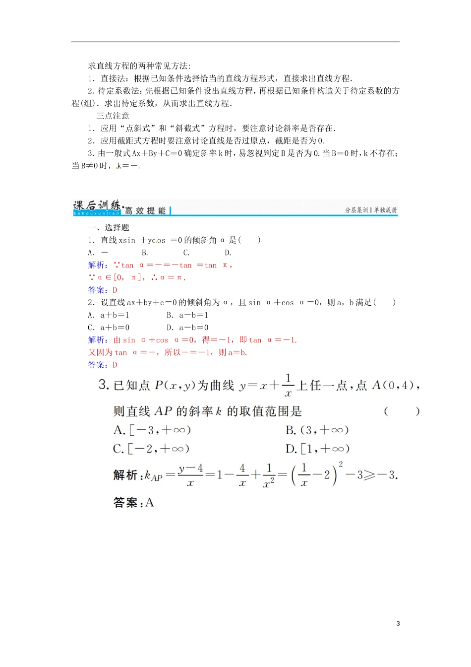 高考数学一轮总复习 第八章 平面解析几何 第一节 直线的倾斜角与斜率、直线的方程练习 文-人教版高三全册数学试题_第3页