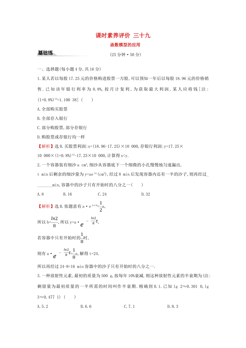 高中数学 课时素养评价三十九 函数模型的应用 新人教A版必修第一册-新人教A版高一第一册数学试题_第1页