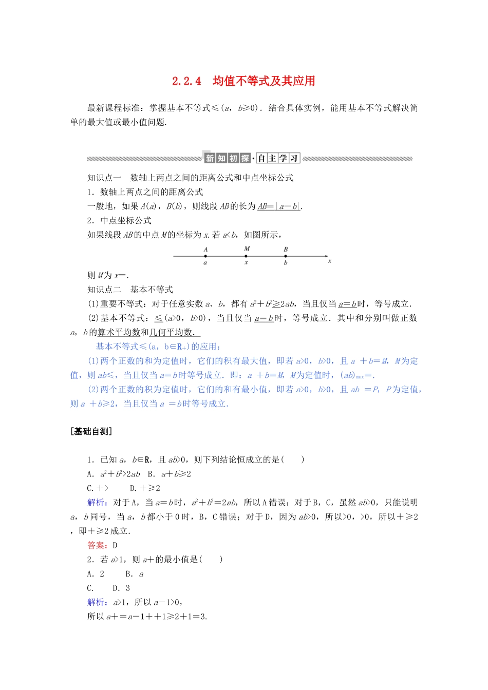 高中数学 第二章 等式与不等式 2.2.4.1 均值不等式及其应用练习（含解析）新人教B版必修第一册-新人教B版高一第一册数学试题_第1页