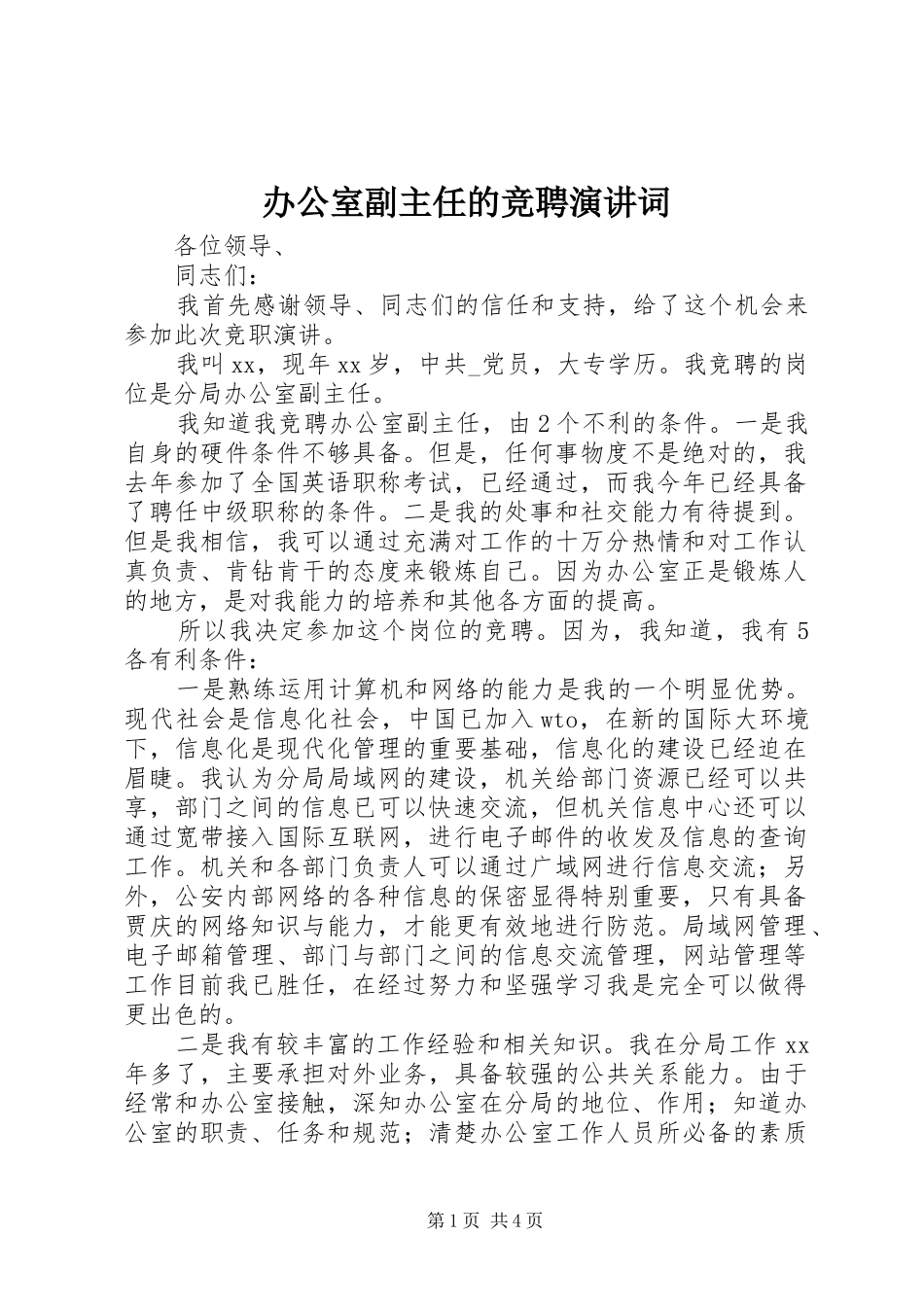 办公室副主任的竞聘演讲稿词_第1页