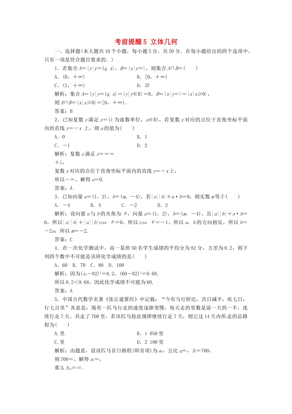 高考数学二轮复习 第三部分 专题二 回扣溯源 查缺补漏——考前提醒5 立体几何课时规范练 理-人教版高三全册数学试题_第1页