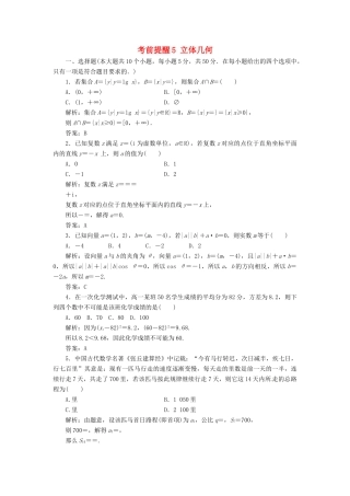 高考数学二轮复习 第三部分 专题二 回扣溯源 查缺补漏——考前提醒5 立体几何课时规范练 理-人教版高三全册数学试题