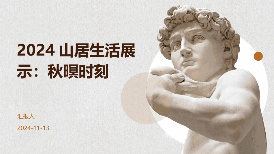 2024山居生活展示：秋暝时刻_第1页