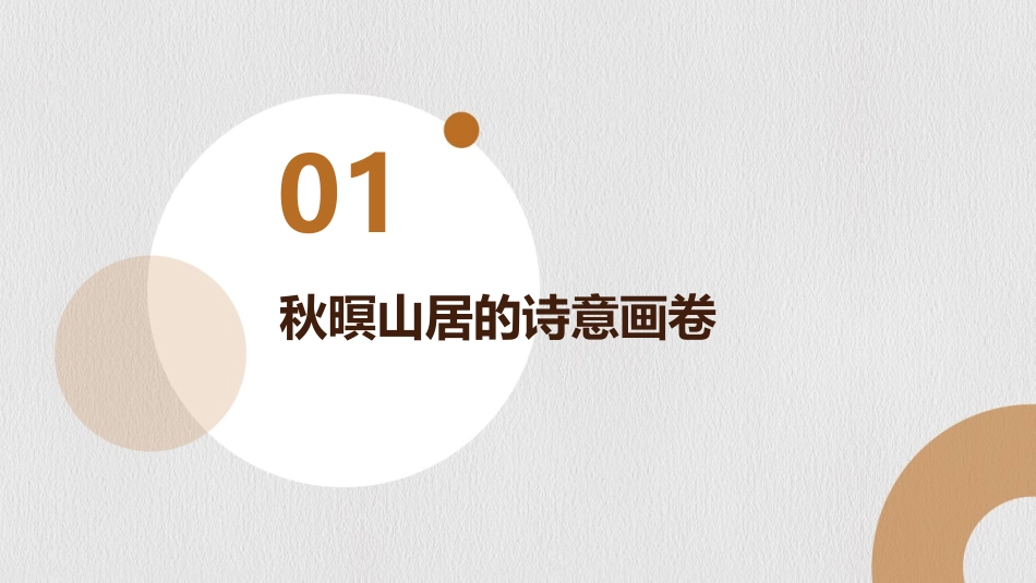2024山居生活展示：秋暝时刻_第3页
