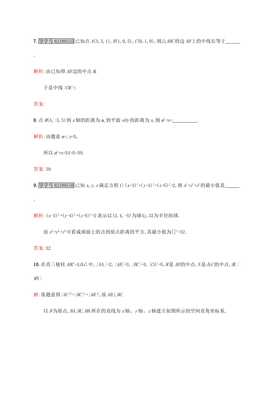 高中数学 第二章 解析几何初步 2.2.3.3 空间两点间的距离公式练习 北师大版必修2-北师大版高一必修2数学试题_第3页