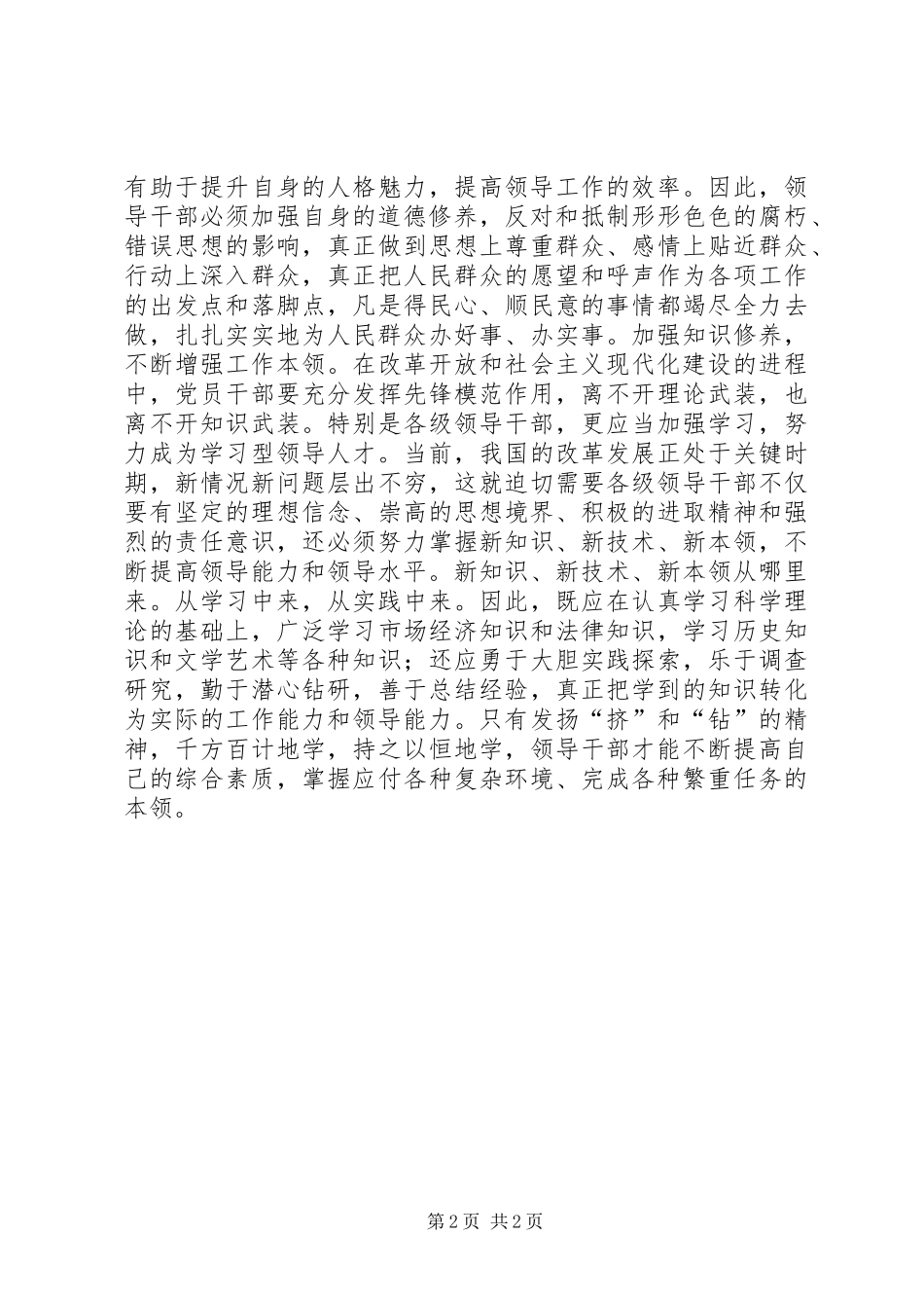 在加强修养中提高执政能力讲话发言稿_第2页