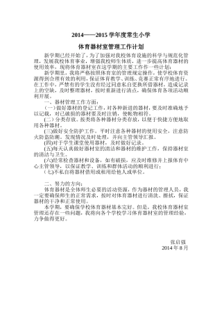 常生小学体育器材室管理工作计划