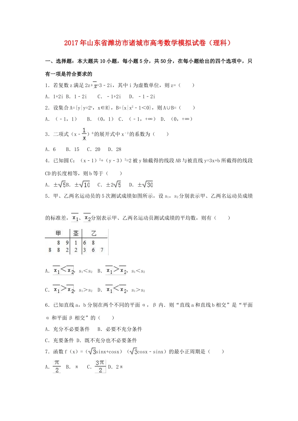 山东省潍坊市诸城市高考数学模拟试卷 理（含解析）-人教版高三全册数学试题_第1页