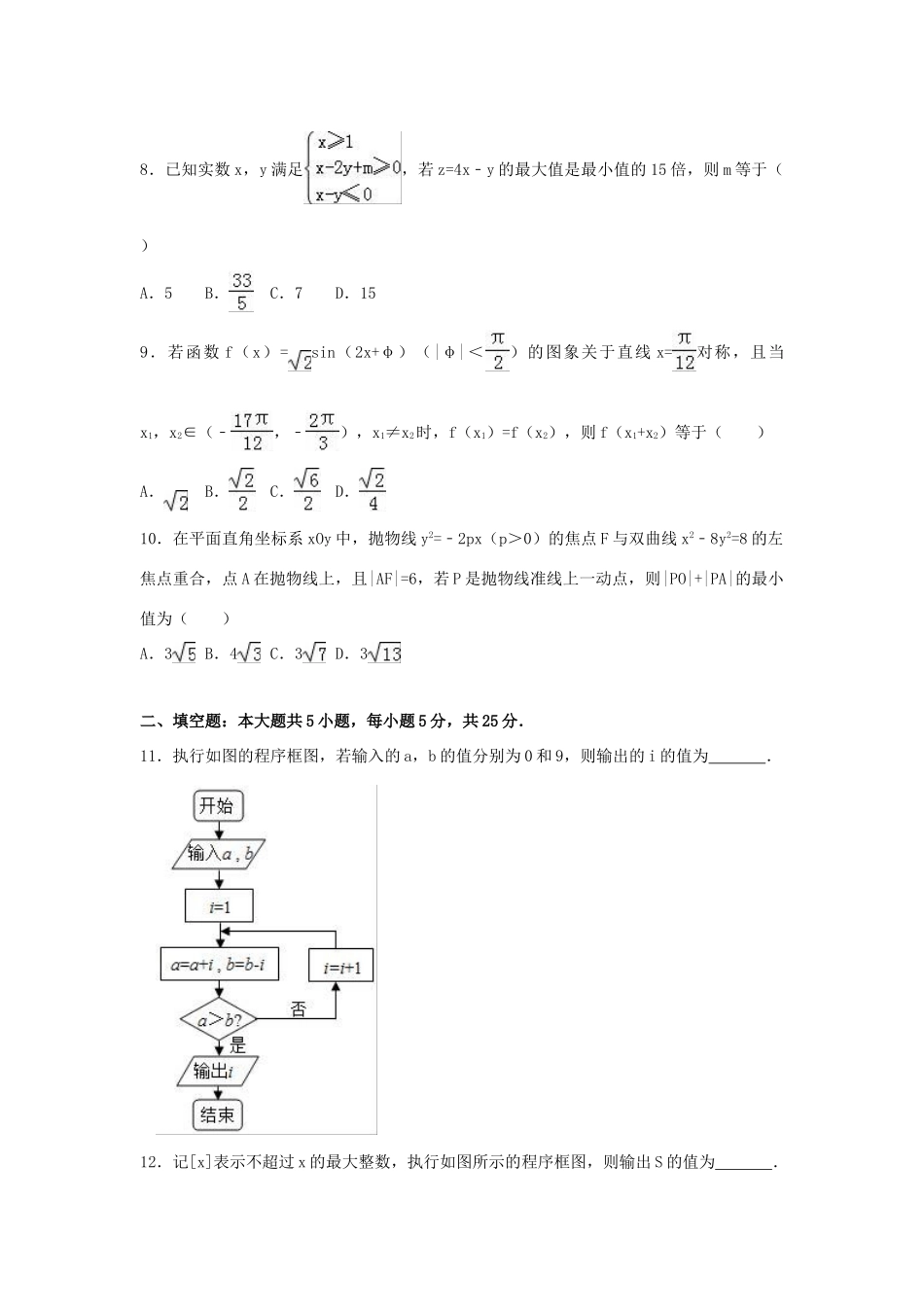 山东省潍坊市诸城市高考数学模拟试卷 理（含解析）-人教版高三全册数学试题_第2页