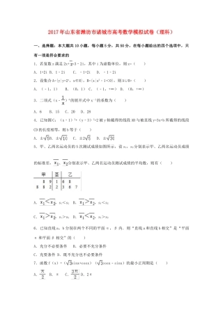 山东省潍坊市诸城市高考数学模拟试卷 理（含解析）-人教版高三全册数学试题