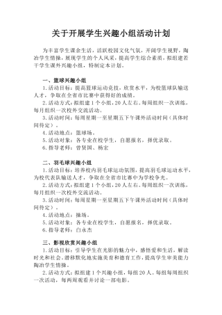 关于开展学生兴趣小组活动计划