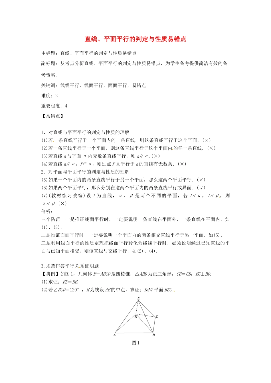 高考数学复习 专题03 立体几何 直线、平面平行的判定与性质易错点-人教版高三全册数学试题_第1页