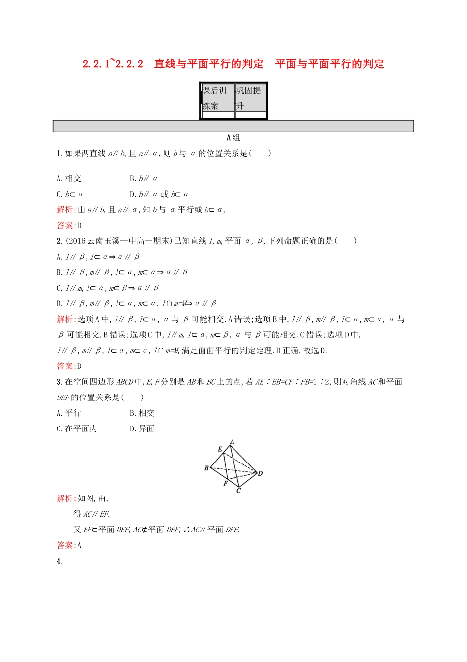 高中数学 第二章 点、直线、平面之间的位置关系 2.2.1-2.2.2 直线与平面平行的判定、平面与平面平行的判定练习 新人教A版必修2-新人教A版高一必修2数学试题_第1页