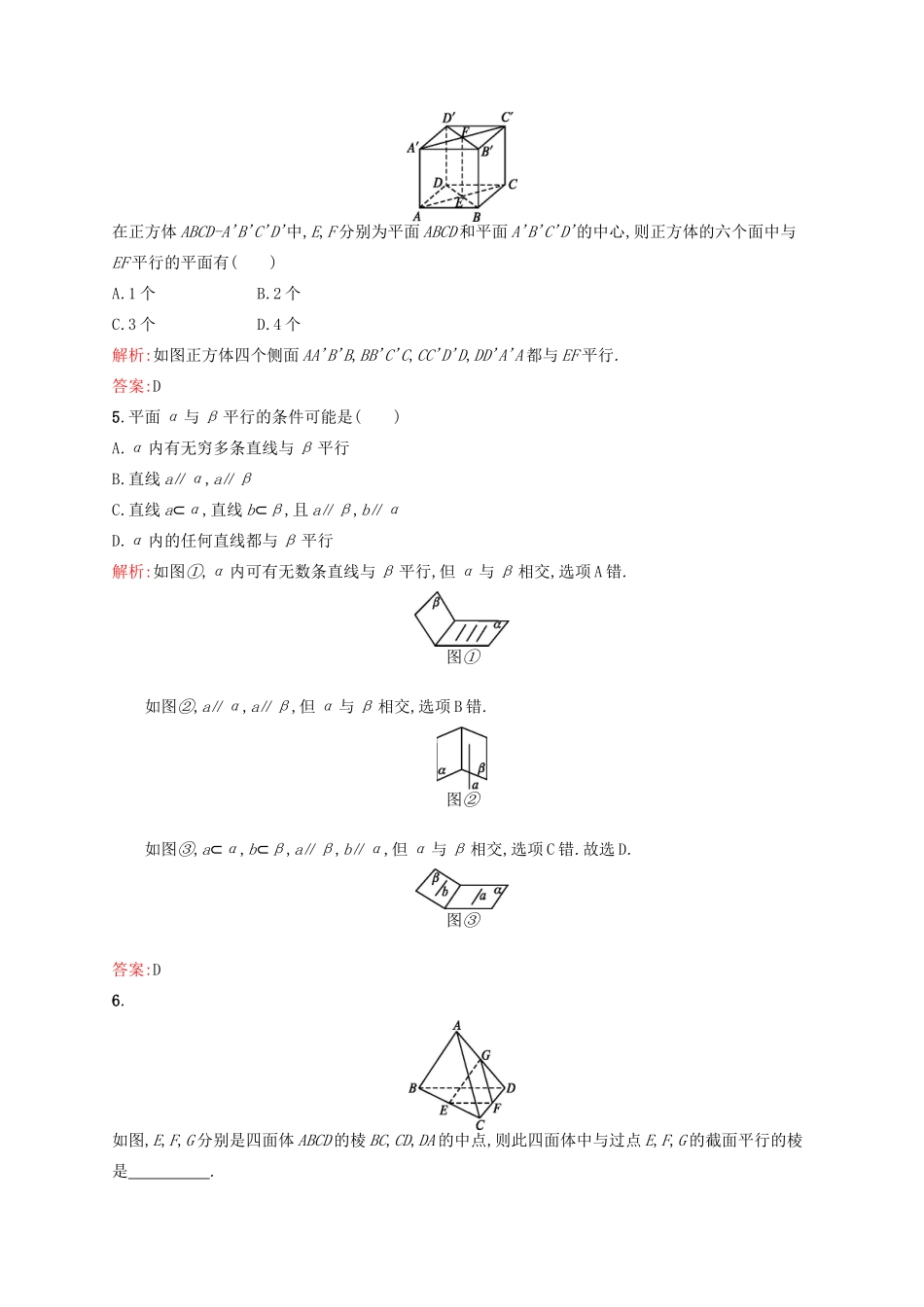 高中数学 第二章 点、直线、平面之间的位置关系 2.2.1-2.2.2 直线与平面平行的判定、平面与平面平行的判定练习 新人教A版必修2-新人教A版高一必修2数学试题_第2页