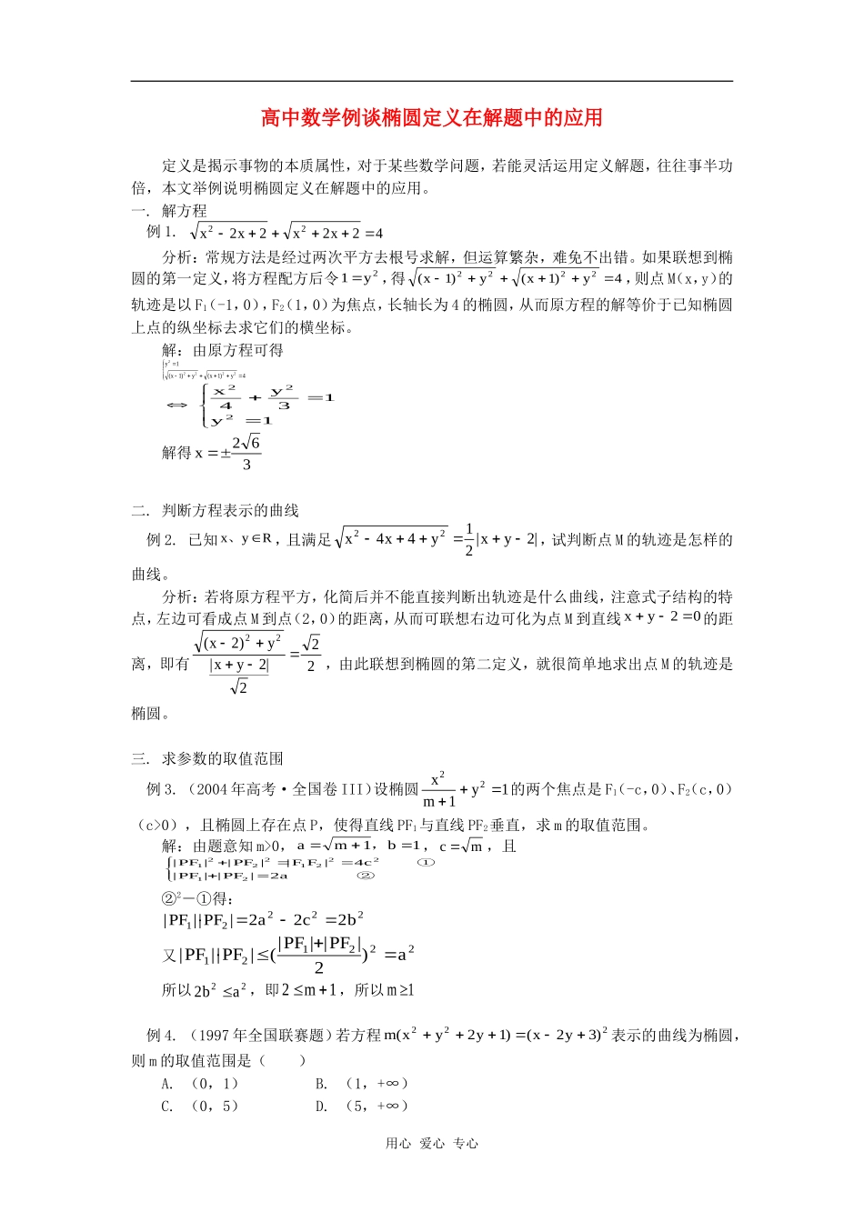 高中数学例谈椭圆定义在解题中的应用专题辅导_第1页
