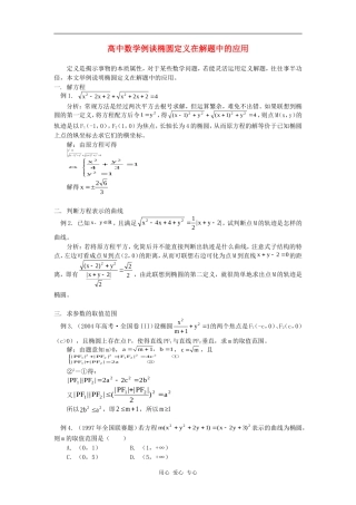 高中数学例谈椭圆定义在解题中的应用专题辅导