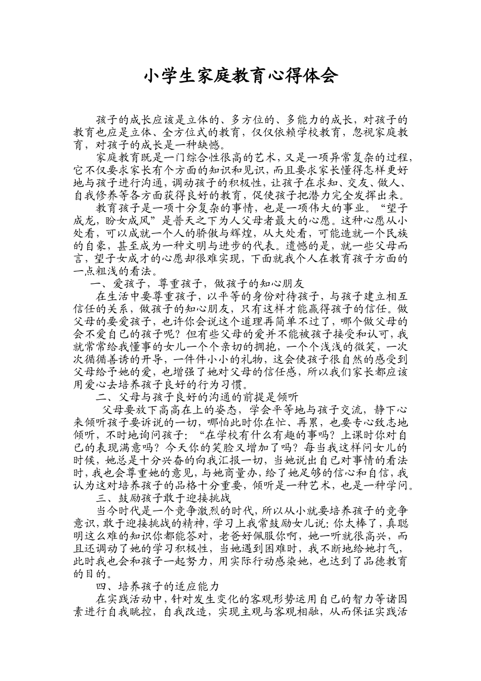 小学生家庭教育心得_第1页