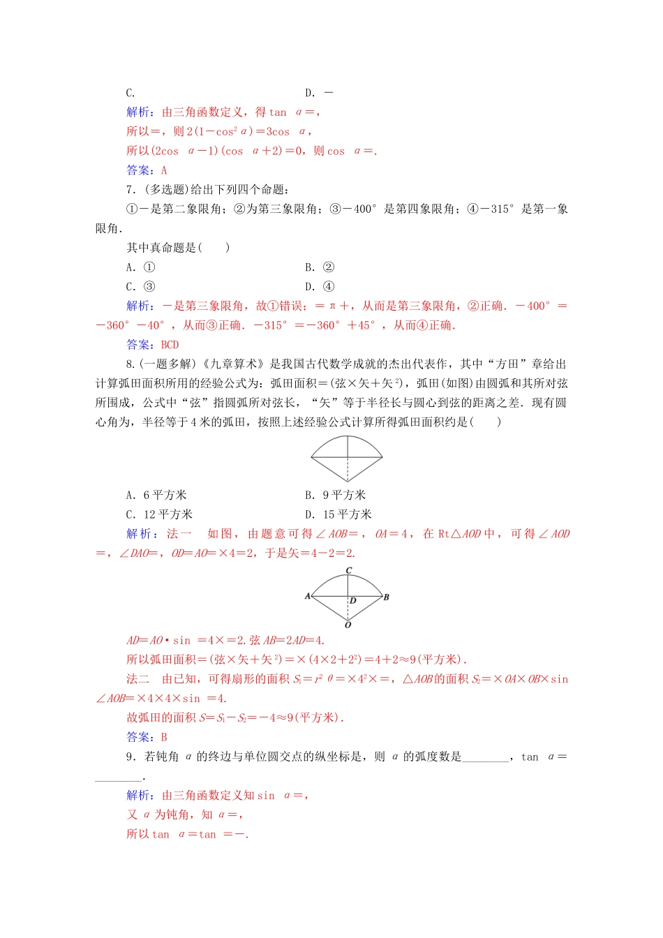 高考数学一轮复习 第四章 三角函数 解三角形 第1节 任意角与弧度制、三角函数的概念练习-人教版高三全册数学试题_第2页