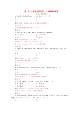 高考数学一轮复习 第四章 三角函数 解三角形 第1节 任意角与弧度制、三角函数的概念练习-人教版高三全册数学试题