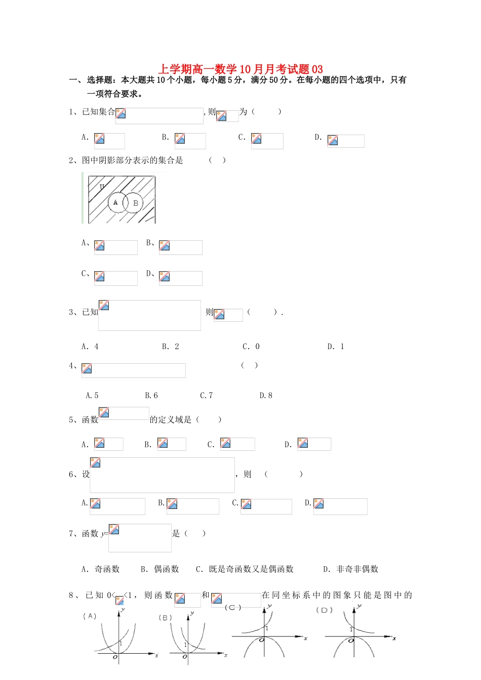 高中高一数学10月月考试题03-人教版高一全册数学试题_第1页