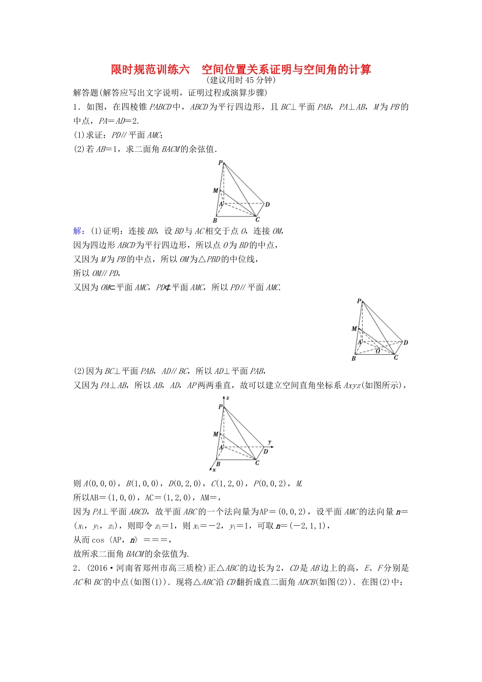 高考数学二轮复习 第2部分 大题规范方略—抢占高考制高点 专题四 立体几何限时规范训练 理-人教版高三全册数学试题_第1页