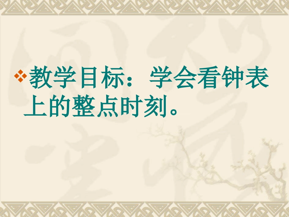 认识钟表课件一年级上学期第七单元_第3页